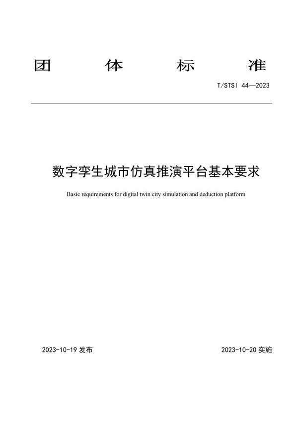 T/STSI 44-2023 数字孪生城市仿真推演平台基本要求