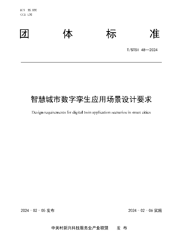 T/STSI 48-2024 智慧城市数字孪生应用场景设计要求