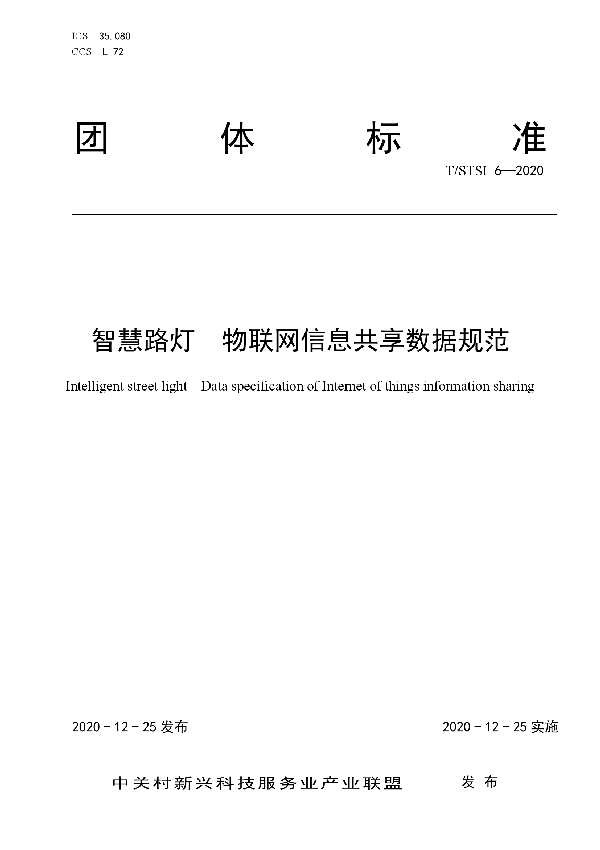 T/STSI 6-2020 智慧路灯  物联网信息共享数据规范