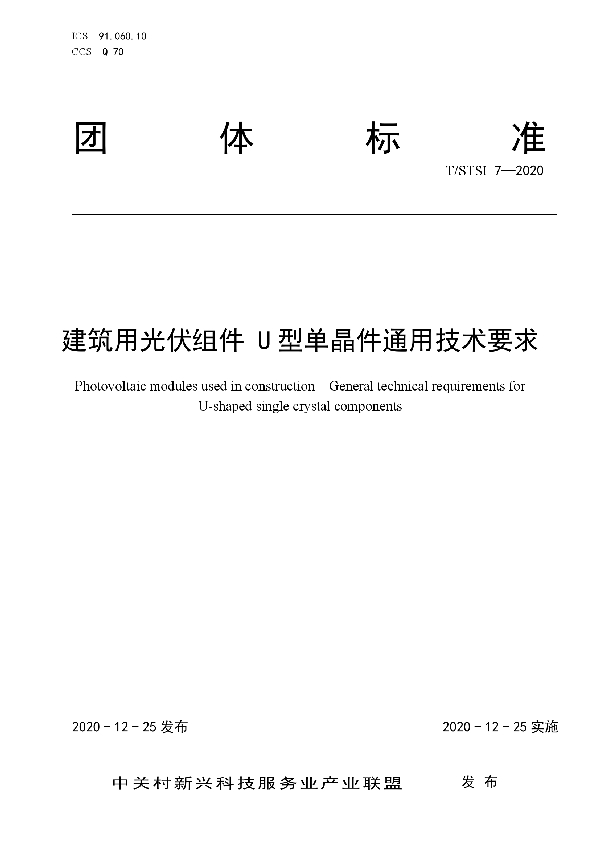 T/STSI 7-2020 建筑用光伏组件  U型单晶件通用技术要求