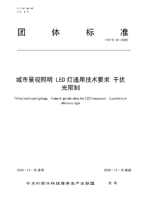 T/STSI 8-2020 城市景观照明 LED灯通用技术要求 干扰光限制