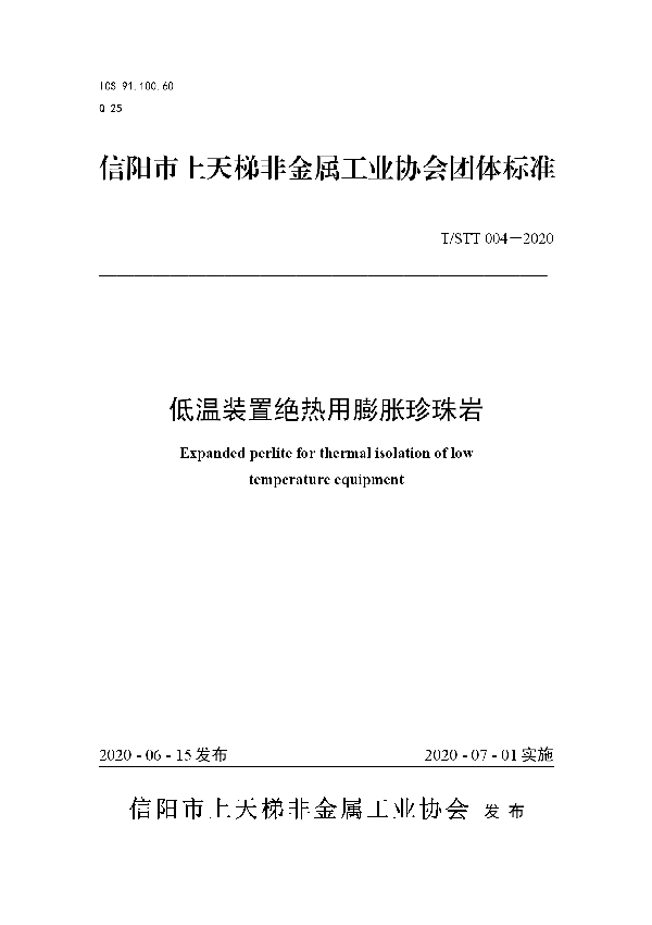 T/STT 004-2020 低温装置绝热用膨胀珍珠岩