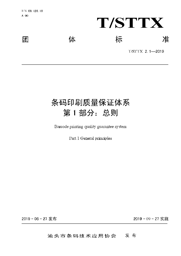 T/STTX 2.1-2019 条码印刷质量保证体系 第1部分：总则