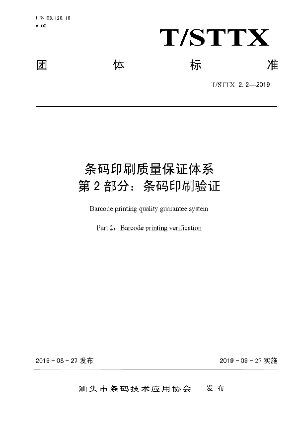 T/STTX 2.2-2019 条码印刷质量保证体系 第2部分：条码印刷验证