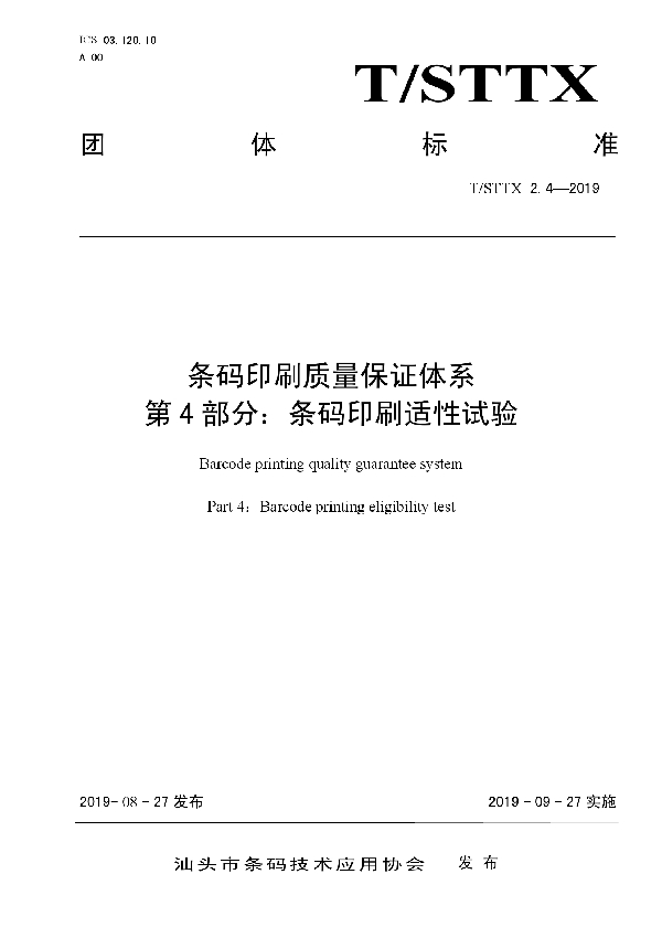 T/STTX 2.4-2019 条码印刷质量保证体系 第4部分：条码印刷适性试验