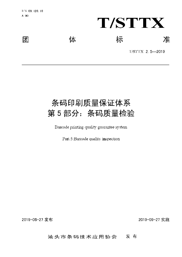 T/STTX 2.5-2019 条码印刷质量保证体系 第5部分：条码质量检验