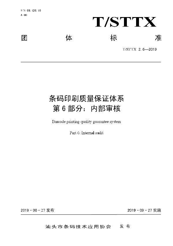 T/STTX 2.6-2019 条码印刷质量保证体系 第6部分：内部审核