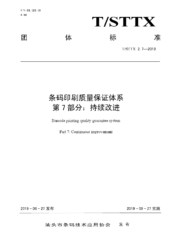 T/STTX 2.7-2019 条码印刷质量保证体系 第7部分：持续改进