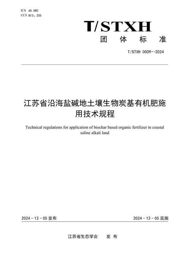 T/STXH 0009-2024 江苏省沿海盐碱地土壤生物炭基有机肥施用技术规程