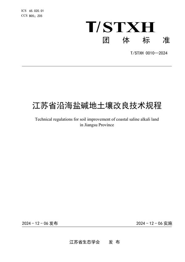 T/STXH 0010-2024 江苏省沿海盐碱地土壤改良技术规程