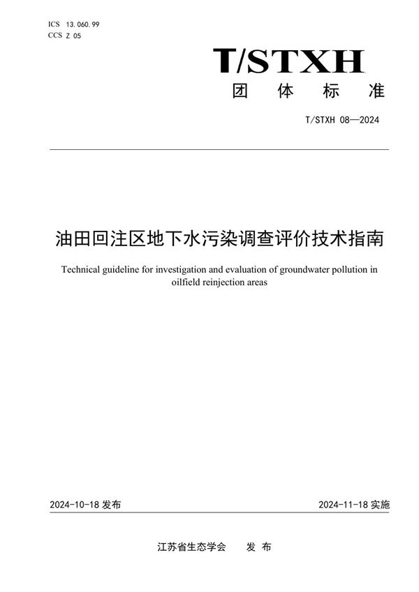 T/STXH 08-2024 油田回注区地下水污染调查评价技术指南