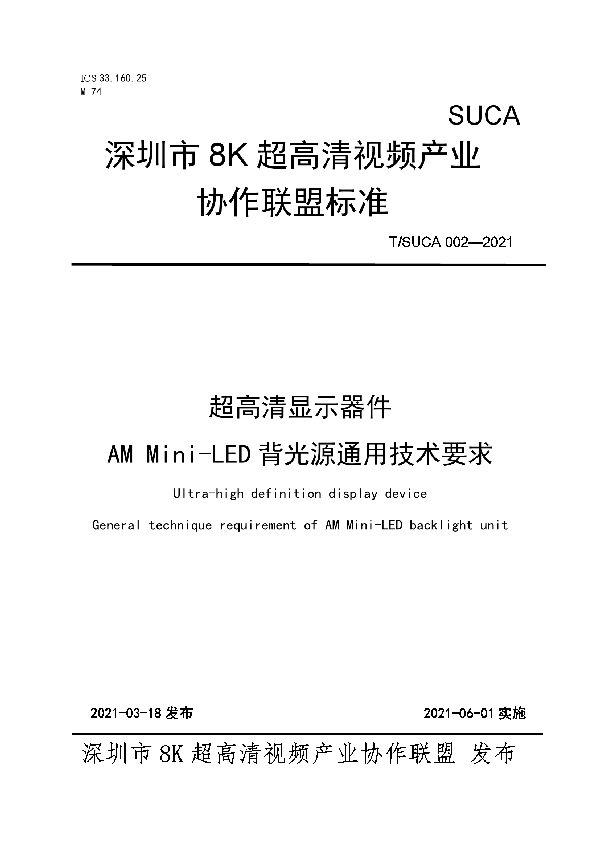 T/SUCA 002-2021 超高清显示器件  AM Mini-LED背光源通用技术要求