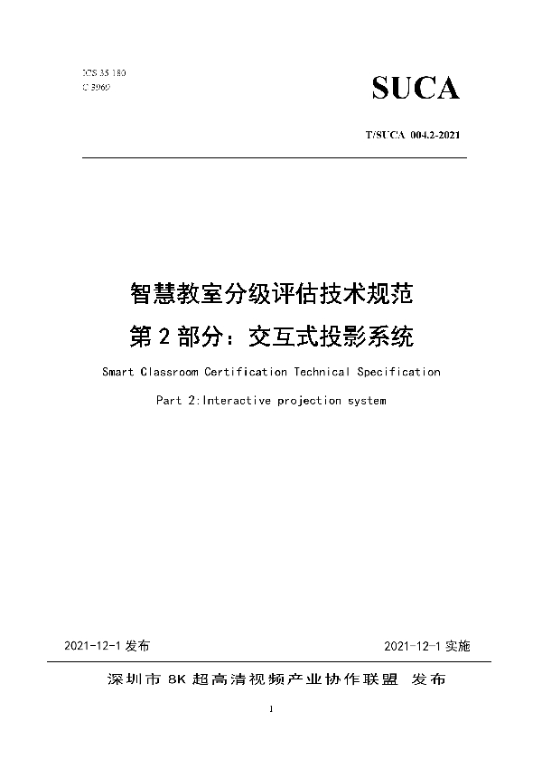 T/SUCA 004.2-2021 智慧教室分级评估技术规范 第2部分：交互式投影系统