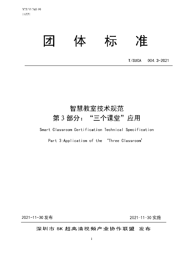 T/SUCA 004.3-2021 智慧教室技术规范 第3部分：“三个课堂”应用