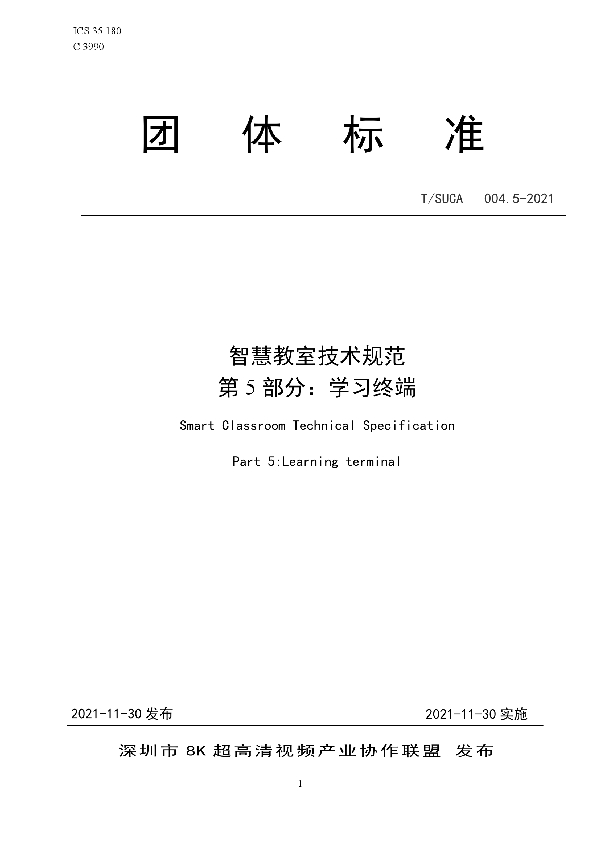 T/SUCA 004.5-2021 智慧教室技术规范 第5部分：学习终端