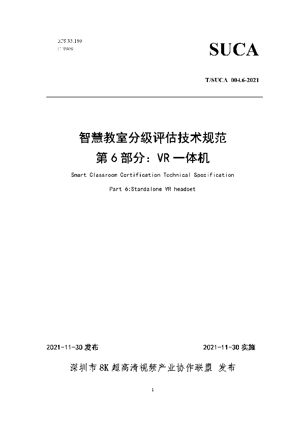 T/SUCA 004.6-2021 智慧教室分级评估技术规范第6部分：VR一体机