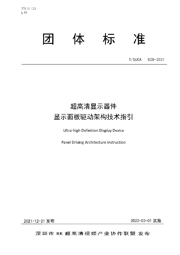 T/SUCA 006-2021 超高清显示器件  显示面板驱动架构技术指引