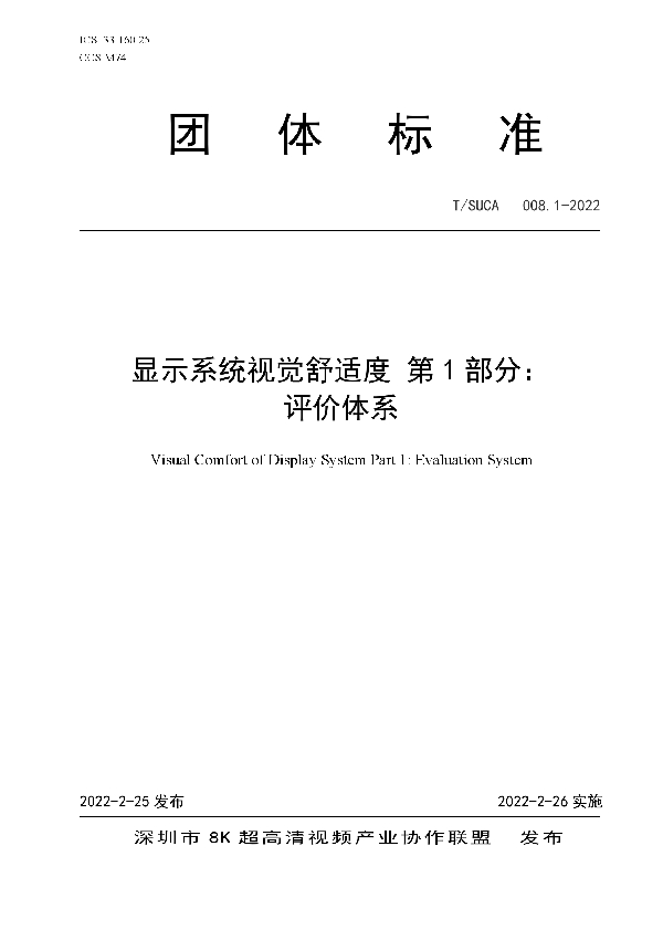 T/SUCA 008.1-2022 显示系统视觉舒适度 第1部分： 评价体系