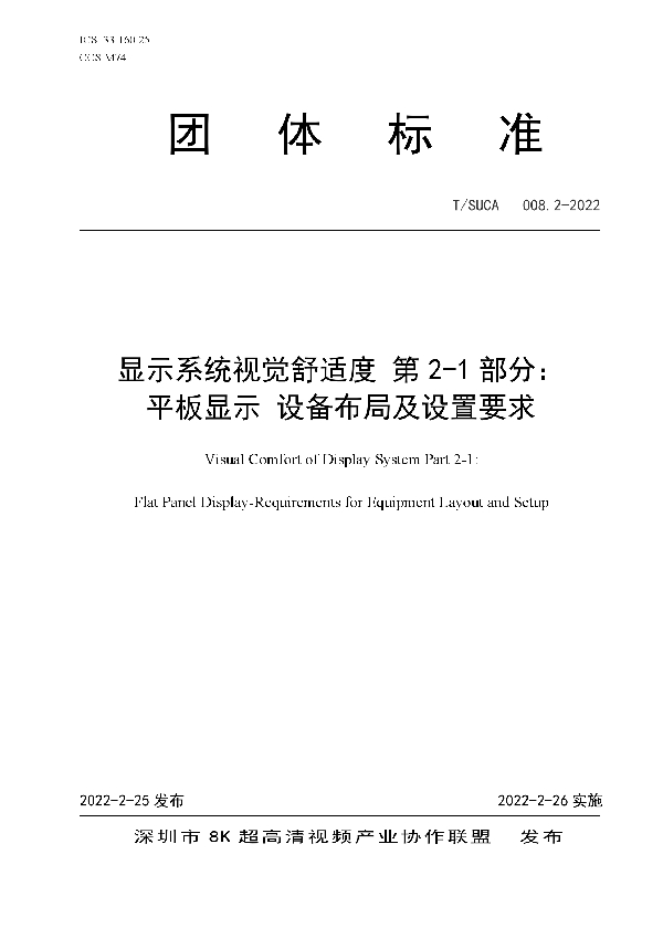 T/SUCA 008.2-2022 显示系统视觉舒适度 第2-1部分： 平板显示 设备布局及设置要求