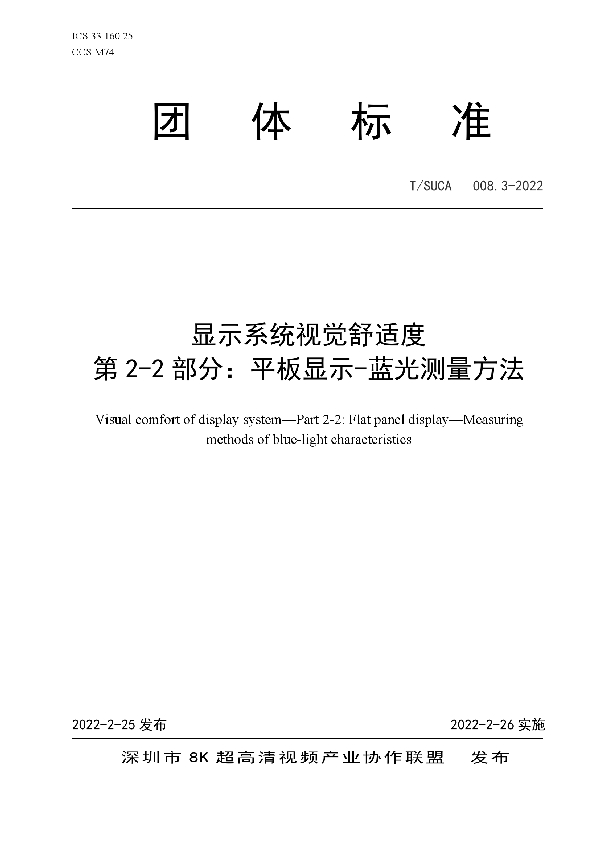 T/SUCA 008.3-2022 显示系统视觉舒适度  第2-2部分：平板显示-蓝光测量方法