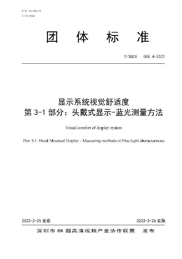 T/SUCA 008.4-2022 显示系统视觉舒适度  第3-1部分：头戴式显示-蓝光测量方法