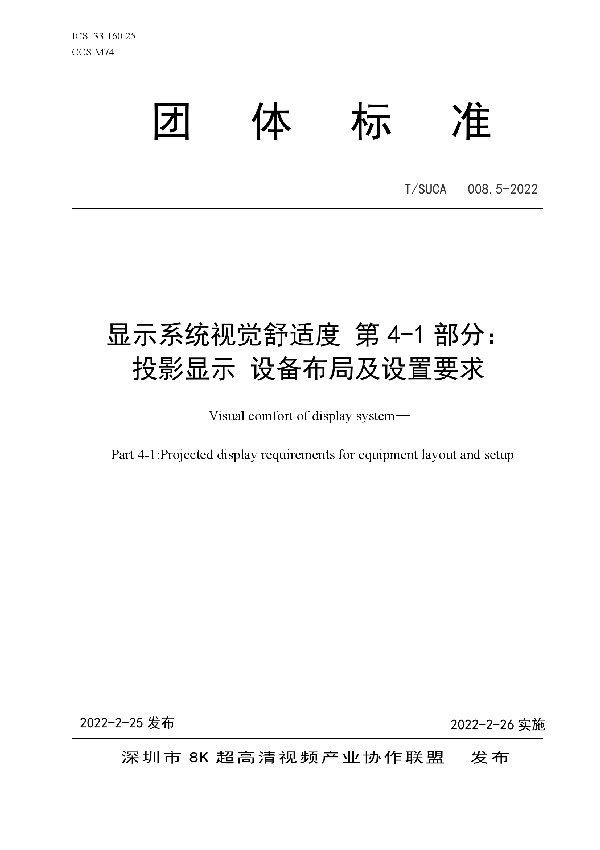 T/SUCA 008.5-2022 显示系统视觉舒适度 第4-1部分： 投影显示 设备布局及设置要求