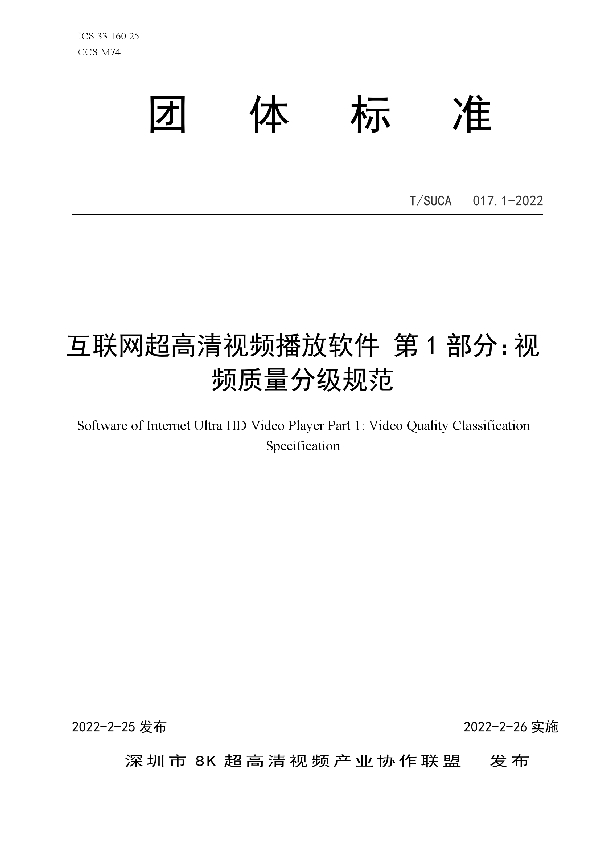 T/SUCA 017.1-2022 互联网超高清视频播放软件 第1部分：视频质量分级规范