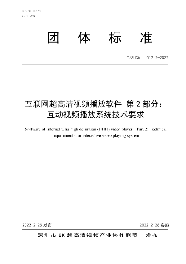 T/SUCA 017.2-2022 互联网超高清视频播放软件 第2部分： 互动视频播放系统技术要求