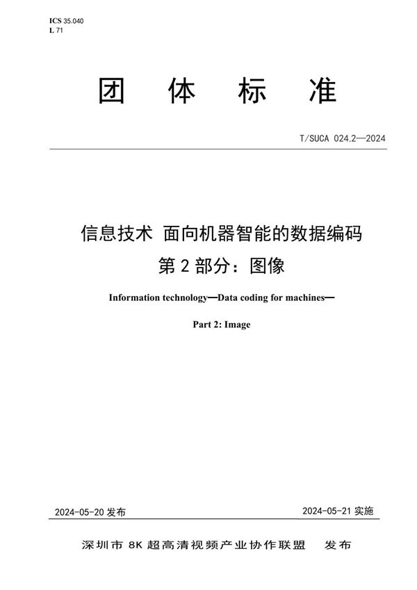 T/SUCA 024.2-2024 信息技术 面向机器智能的数据编码 第2部分：图像