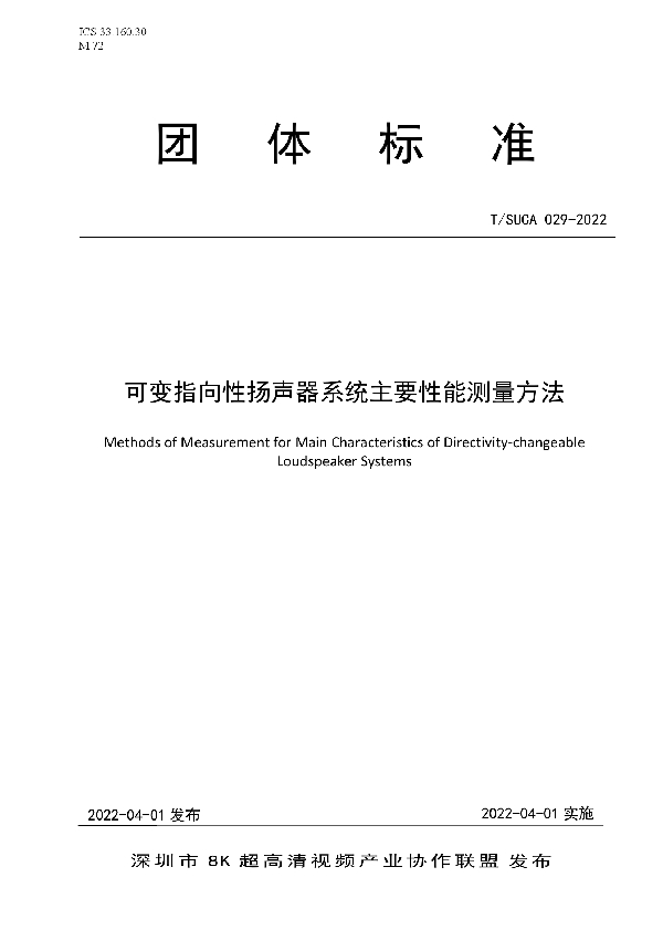 T/SUCA 029-2022 可变指向性扬声器系统主要性能测量方法