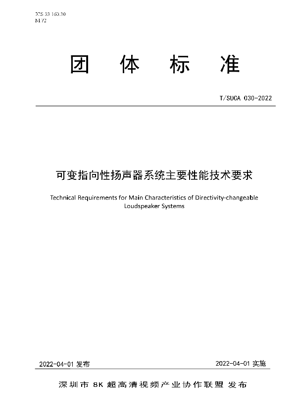 T/SUCA 030-2022 可变指向性扬声器系统主要性能技术要求