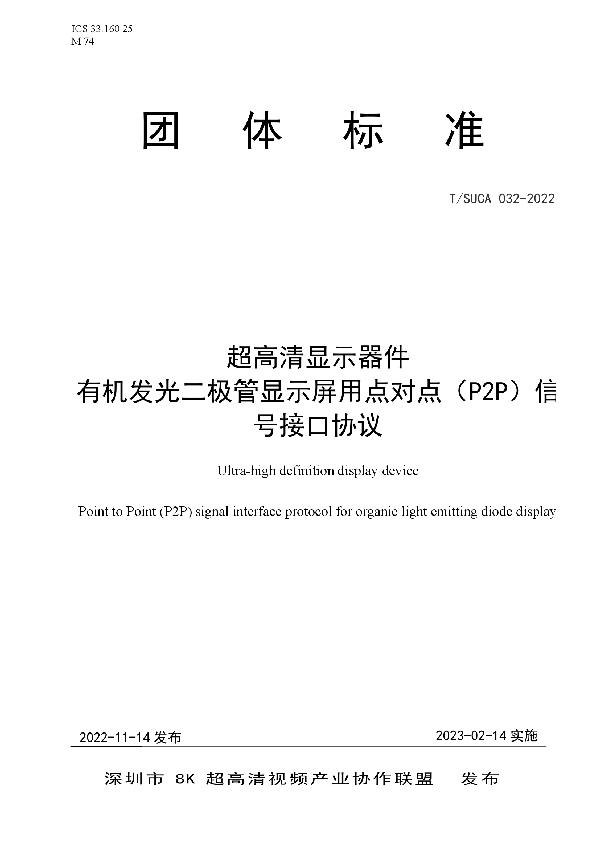 T/SUCA 032-2022 超高清显示器件 有机发光二极管显示屏用点对点（P2P）信号接口协议