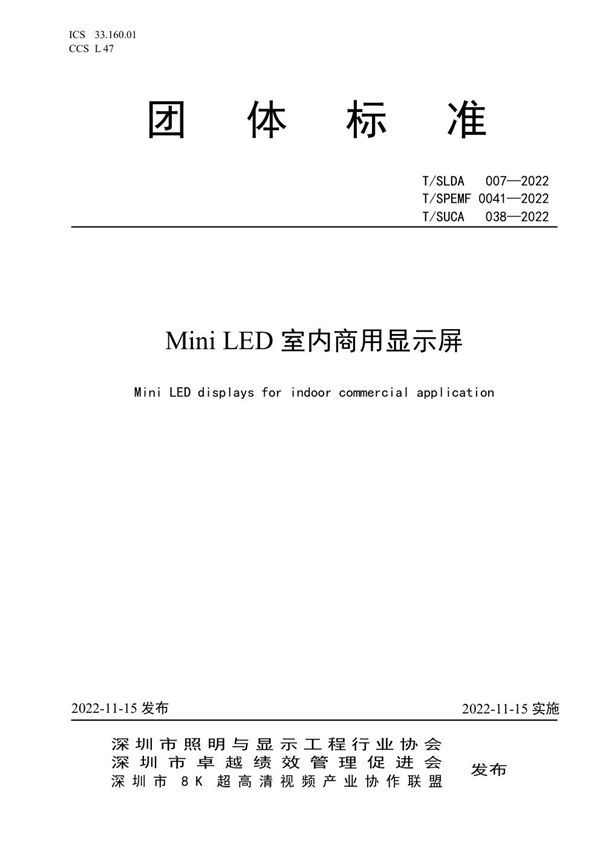 T/SUCA 038-2022 Mini LED 室内商用显示屏