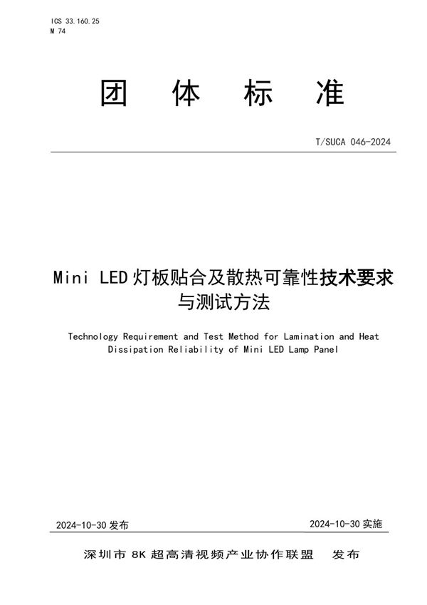 T/SUCA 046-2024 Mini LED 灯板贴合及散热可靠性技术要求与测试方法