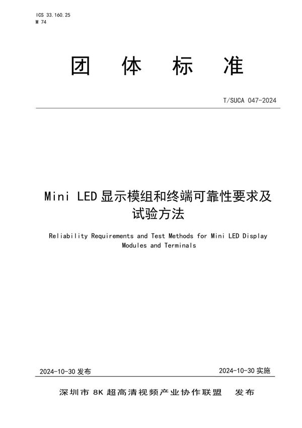 T/SUCA 047-2024 Mini LED 显示模组和终端可靠性要求及试验方法