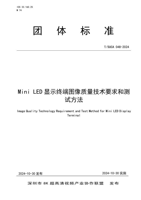 T/SUCA 048-2024 Mini LED 显示终端图像质量技术要求和测试方法