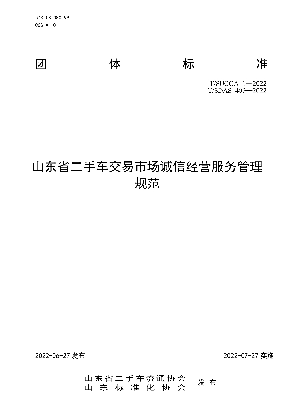 T/SUCCA 1-2022 山东省二手车交易市场诚信经营服务管理规范