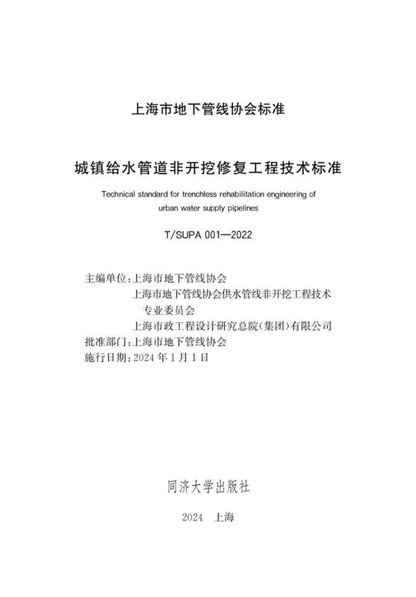 T/SUPA 001-2022 城镇给水管道非开挖修复工程技术标准