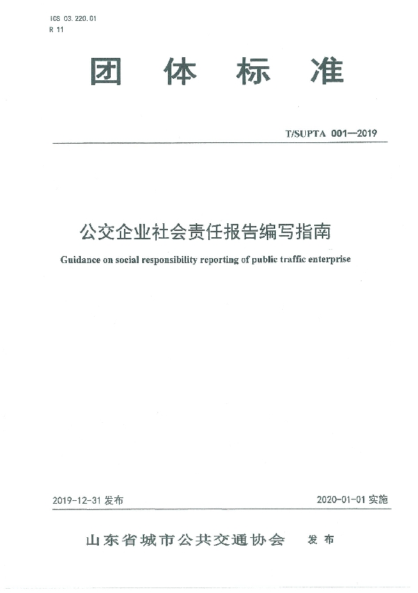 T/SUPTA 001-2019 公交企业社会责任报告编写指南