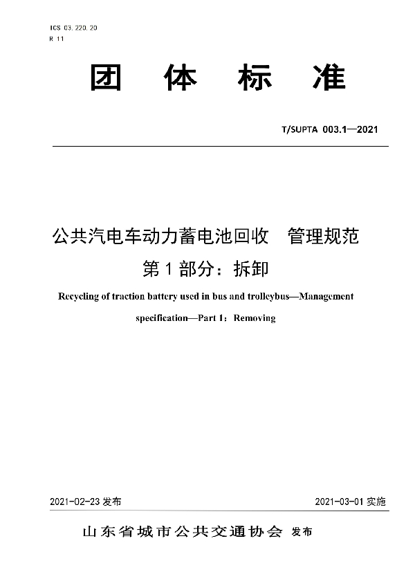 T/SUPTA 003.1-2021 公共汽电车动力蓄电池回收  管理规范 第1部分：拆卸