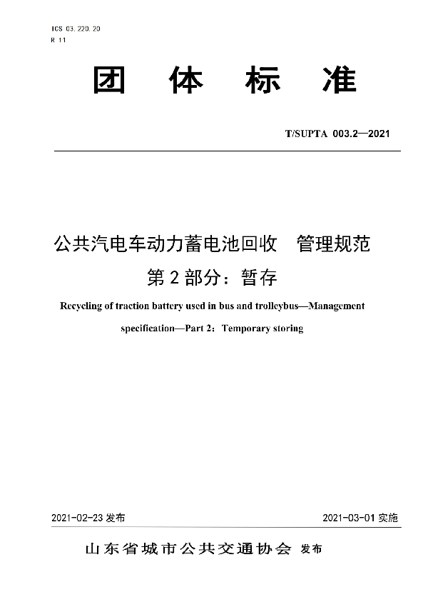 T/SUPTA 003.2-2021 公共汽电车动力蓄电池回收  管理规范 第2部分：暂存