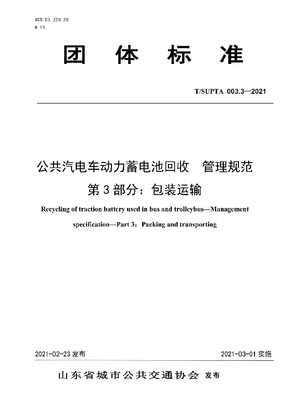 T/SUPTA 003.3-2021 公共汽电车动力蓄电池回收  管理规范 第3部分：包装运输