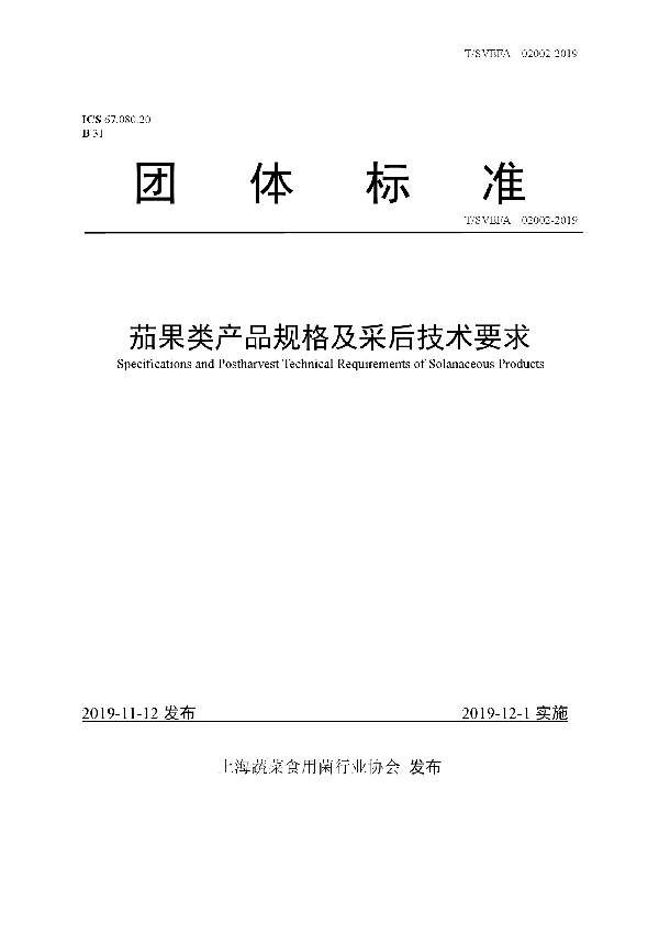 T/SVEFA 02002-2019 茄果类产品规格及采后技术要求