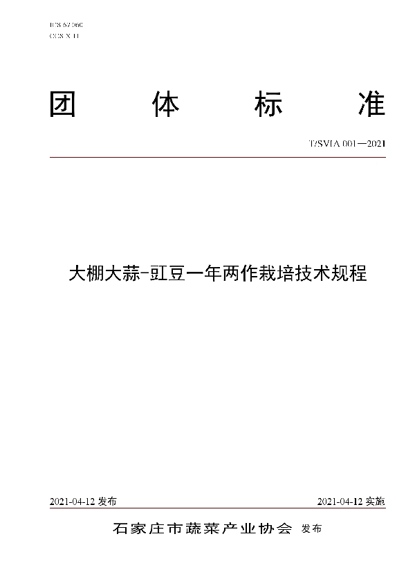 T/SVIA 001-2021 大棚大蒜-豇豆一年两作栽培技术规程