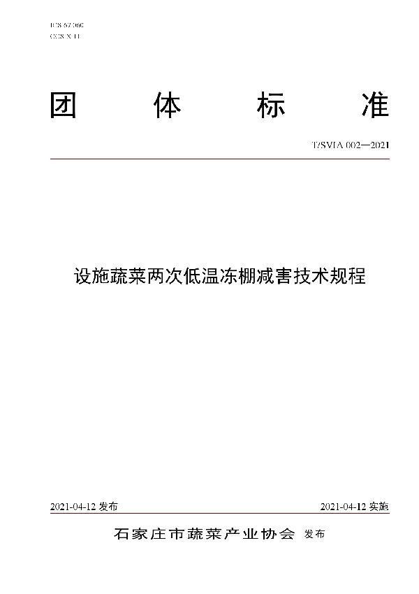 T/SVIA 002-2021 设施蔬菜两次低温冻棚减害技术规程