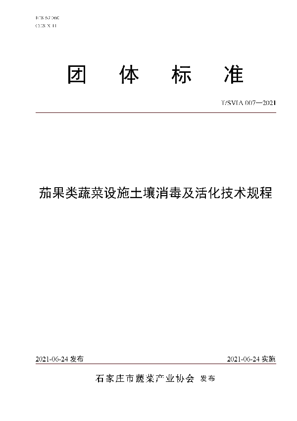 T/SVIA 007-2021 茄果类蔬菜设施土壤消毒及活化技术规程