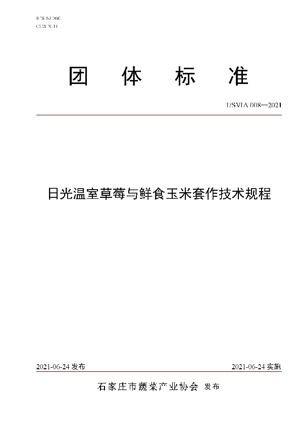 T/SVIA 008-2021 日光温室草莓与鲜食玉米套作技术规程