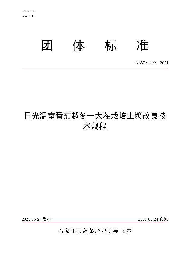 T/SVIA 009-2021 日光温室番茄越冬一大茬栽培土壤改良技术规程