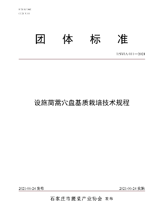 T/SVIA 011-2021 设施茼蒿穴盘基质栽培技术规程