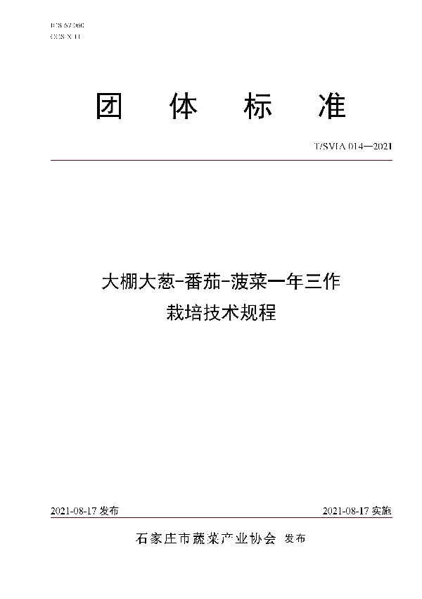 T/SVIA 014-2021 大棚大葱-番茄-菠菜一年三作栽培技术规程